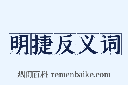 明捷反义词是什么意思的图片